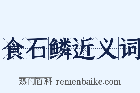 食石鳞近义词是什么意思的图片